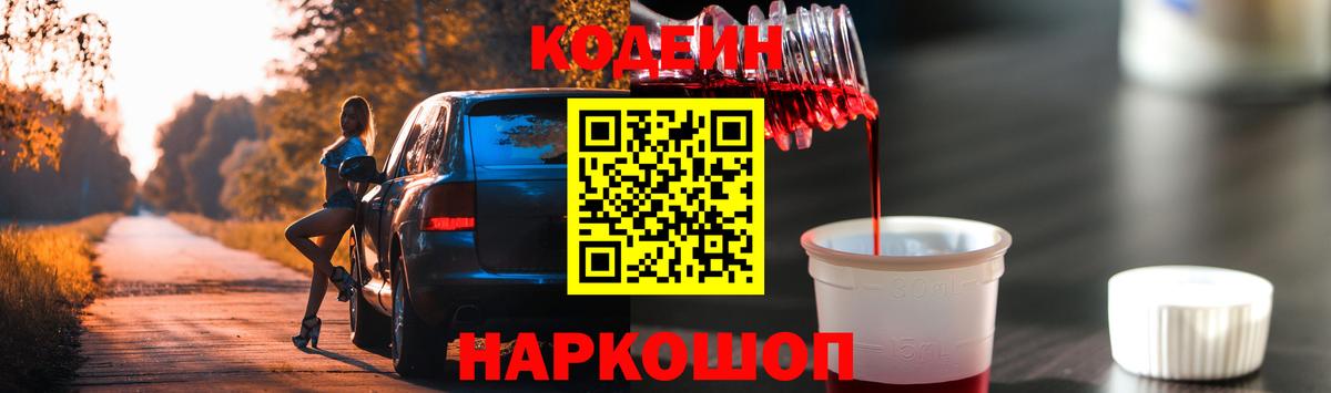 Codein напиток Lean (лин)  Вход с VPN  Саки 